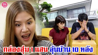 กล่องสุ่ม 1 แสน ลุ้นบ้าน 10 หลัง  | Drama Stories - หนังสั้นโดนใจ