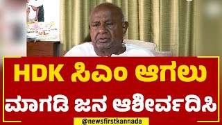 HD Devegowda : ನಾನು ಏ.​29ರಂದು ಮಾಗಡಿ ಕ್ಷೇತ್ರದಲ್ಲಿ ಪ್ರಚಾರಕ್ಕೆ ಬರ್ತೀನಿ! | Magadi | JDS | Newsfirst