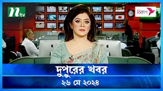 🟢 দুপুরের খবর | Dupurer Khobor | 26 May 2024 | NTV Latest News Update