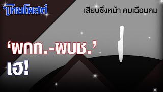 เสียบซึ่งหน้า : 'ผกก.-ผบช.' เฮ!