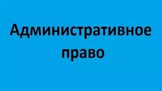 Административное право. Лекция 6. Обеспечение законности в сфере исполнительной власти