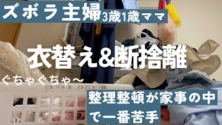 【アフレコ付】増えすぎた子供服を断捨離したよ🥹/保育園見学して候補から外した園について/保活