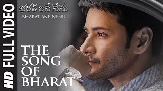 Bharat Ane Nenu Video Song - The Song of Bharat | Mahesh Babu, Koratala Siva, Devi Sri Prasad