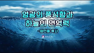 영광의 풍성함과 하늘의 면역력 (엄민용 목사 / 벧엘교회) 2020.02.23