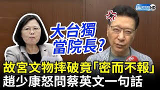 故宮文物遭摔破竟「密而不報」　趙少康怒問蔡英文：為何讓大台獨吳密察當院長 @ChinaTimes