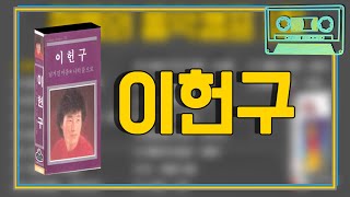 [오아시스레코드 cassette player] 📻 이헌구 📻 남겨진 마음, 어머니, 부탁 등 11곡 모음집