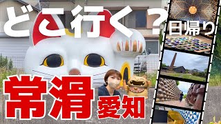 【常滑モデルコース】トイレが生まれる焼き物の街を散策｜愛知旅行vlog