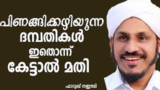 പിണങ്ങി കഴിയുന്ന ഭാര്യയും ഭര്‍ത്താവും ഇതൊന്നു കേട്ടാല്‍ മതി MALAYALAM ISLAMIC SPEECH