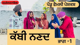 ਕੱਬੀ ਨਣਦ | kabbi nanad | new punjabi short movie 2024 | new punjabi natak |@pendufamilymansa