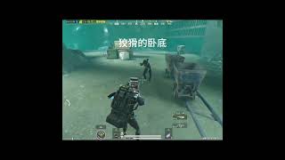 狡猾的卧底 哈哈哈哈哈 #和平精英地铁逃生 #pubgmobile  #pubgmobilechina #pubgchinese #pubgshortsvideo