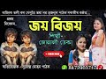 nagara naam jonali deka জয় বিজয় জোনালী ডেকা নাগাৰা নাম contact 8472903717 viral