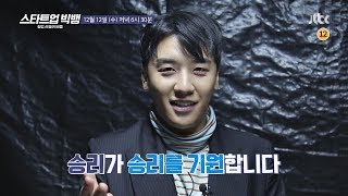 스타트업 빅뱅 7회 예고편 (승리 ver.)