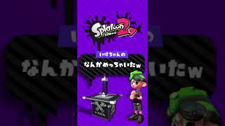 #Shorts なんかめっちゃいたw【スプラトゥーン2】キル集は概要欄より▼