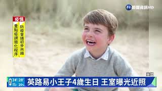 英路易小王子4歲生日 王室曝光近照｜華視新聞 20220423