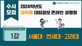 「2024 대학별 수시모집 대입정보 온라인 설명회」 📗 1강 - 서울대 / 연세대 / 고려대