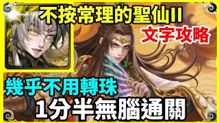 【神魔之塔】帝鴻 1分半無腦通關 幾乎不用轉珠  | 【不按常理的聖仙 II】|【寳塔護陣 ‧ 炎帝】