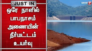 🛑பாபநாசம் அணையில் நீர்மட்டம் ஒரே நாளில் 2 அடி உயர்வு | Papanasam Dam