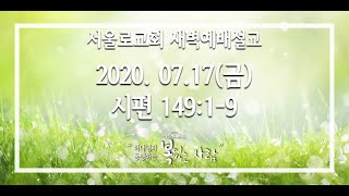 [서울로교회] 2020.07.17(금) 새벽기도