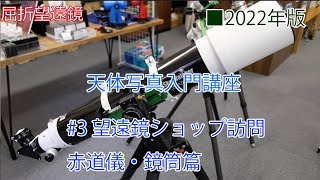 [2022年版天体写真入門]#3 望遠鏡ショップ訪問 赤道儀・鏡筒篇