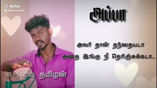 அப்பா/தந்தை காதல்/Dad's love/father's love/karuvai tamilan