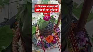 23 दिसंबर सोमवार की अष्टमी के दिन#pradeepmishrakeupay #shivpuran#trendingshorts#viralvideo