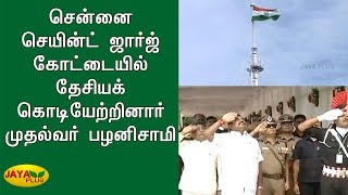 சென்னை செயின்ட் ஜார்ஜ் கோட்டையில் தேசியக் கொடியேற்றினார் முதல்வர் பழனிசாமி |