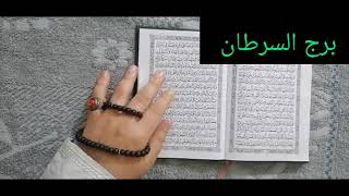 استخارة برج السرطان 🩷 استخارة عامة تفصيلية بالقران الكريم خير كثير قادم لك تعويضات الهية فرج ونصرة