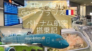 2023.0418ベトナム航空搭乗記✈️｜フランス旅行🇫🇷｜トランジット（HND🇯🇵→HAN🇻🇳→CDG🇫🇷）