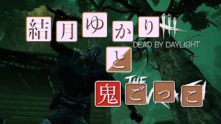 【Dead by Daylight】結月ゆかりと鬼ごっこ その１【VOICEROID実況】