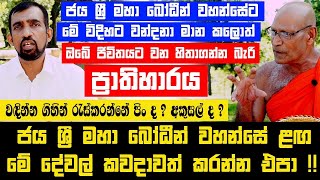 ජය ශ්‍රී මහා බෝධීන් වහන්සේ ළඟ මේ දේ කවදාවත් කරන්න එපා !! (දුරුතු පෝය වෙනුවෙන් නැවත ප්‍රචාරයක්)