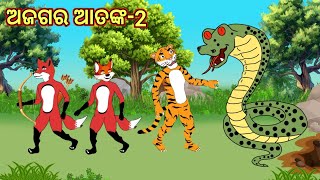 ଅଜଗର ଆତଙ୍କ Part -2 odia cartoon story,odia cartoon video