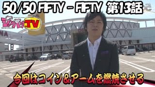 《コウタロー》【パチスロ北斗の拳　転生の章】50/50　FIFTY - FIFTY  　 第13話（1/4）[ジャンバリ.TV][パチスロ][スロット]