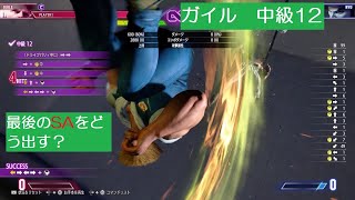 【スト6】「コンボトライアル」ガイル 中級 12『STREET FIGHTER 6』