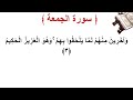 سورة الجمعة الأية 3