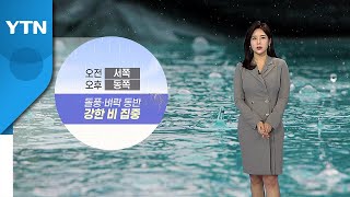 [날씨] 출근길, 전국 요란한 비...오후부터 기온 '뚝' / YTN