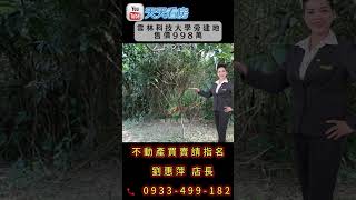 優質房仲｜天天看房｜劉惠萍0933-499-182｜有巢氏房屋｜嘉義房仲｜斗六建地｜🎏  雲林科技大學旁建地  🏘