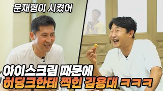 비운의 골키퍼 김용대, 2002 대표팀 비하인드썰 | 명보야 밥먹자_EP15_김용대 상 |