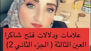 علامات  ودلالات  فتح  شاكرا  العين  الثالثة ( الجزء الثاني 2 )