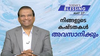 നിങ്ങളുടെ കഷ്ടതകൾ അവസാനിക്കും! | Dr. Paul Dhinakaran | Today's Blessing