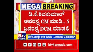 ನಮ್ಮ ಡಿಕೆಶಿ ಅವರನ್ನು CM ಮಾಡಿ ಎಷ್ಟಾದ್ರೂ DCM ಮಾಡಿಕೊಳ್ಳಲಿ. ಕಾಂಗ್ರೆಸ್​ ಶಾಸಕ ಶಿವಗಂಗ ಬಸವರಾಜ್ ಸ್ಫೋಟಕ ಹೇಳಿಕೆ!