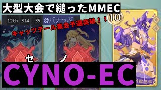 【原神】過去環境、縋りたいなら、セノEC【七聖召喚】