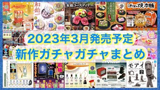 【ガチャガチャ】2023年3月発売予定の新作ガチャまとめ！