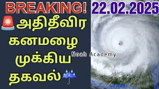 🚨இன்றைய வானிலை முக்கிய நிலவரம்☔⛈️ | 22.02.2025 #rain #tnrain #srilanka