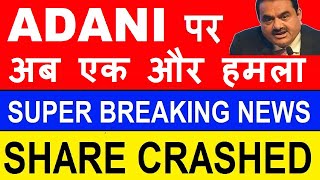 ADANI पर अब एक और नया हमला 😱😮 🔴 Adani Shares CRASHED 🔴 Adani MSCI Index News 🔴 Adani Hindenburg SMKC