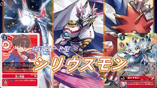 ついに来たガンマモンの究極進化！純正ビート型シリウスモン！！【Digimon Card】【ライジングウィンド】