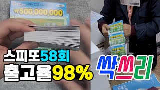 출고율 100% 직전의 58회 스피또 가게에있는거 싹 쓸어봤습니다! 과연 얼마가!?