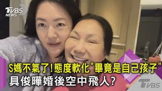 S媽不氣了!態度軟化:「畢竟是自己孩子」具俊曄婚後空中飛人?｜TVBS新聞