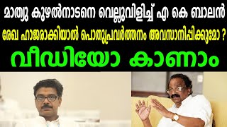 മാത്യു കുഴൽനാടനെ വെല്ലുവിളിച്ച് എ കെ ബാലൻ|രേഖ ഹാജരാക്കിയാൽ പൊതുപ്രവർത്തനം അവസാനിപ്പിക്കുമോ ?|