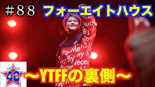 【フォーエイトの未公開映像】　フォーエイトハウス〜YTFFの裏側〜