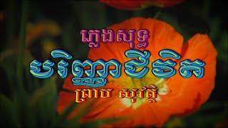 បរិញ្ញាជីវិត (ព្រាប សុវត្ថិ), ភ្លេងសុទ្ធ, Lyrics Karaoke, RHM CD Vol 247, ភ្លេងដើម